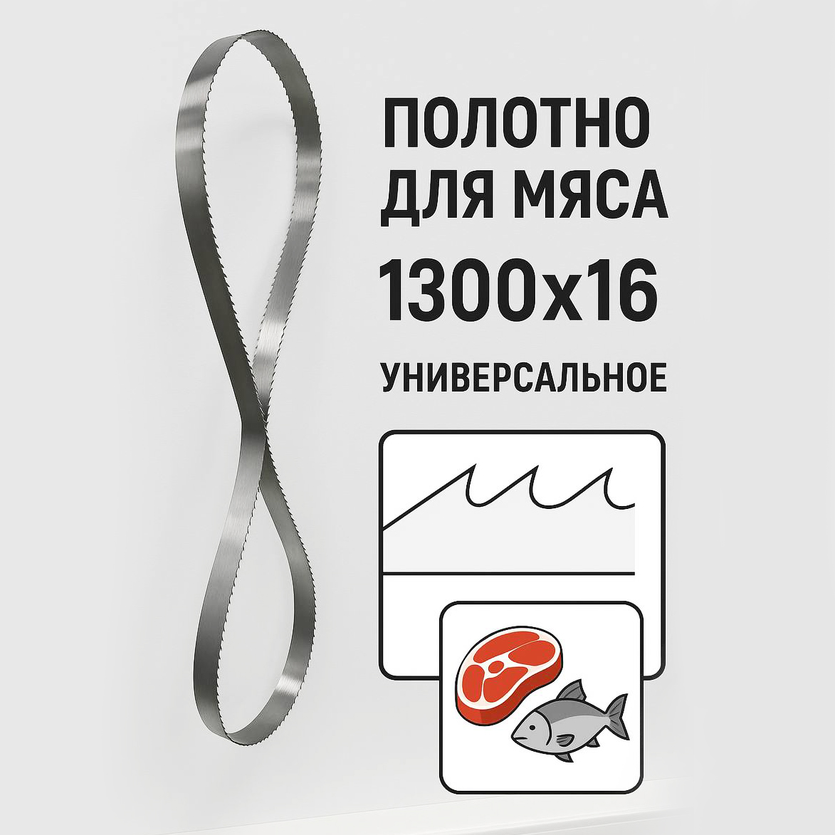 Полотно для пилы 1300х16 мм для модели J130 — купить в Аксессуары и запчасти Hopert