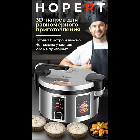 Рисоварка профессиональная Hopert PRO-HT130