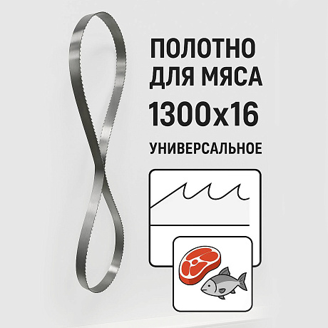 Полотно для пилы 1300х16 мм для модели J130