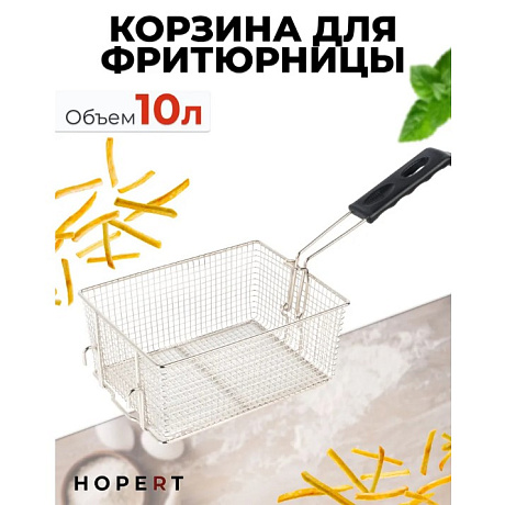 Корзина для фритюрницы Hopert на 10-11 литров